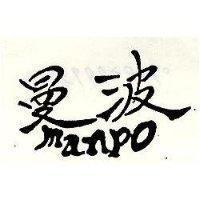 曼波 manpo