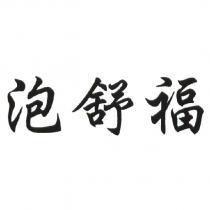 泡舒福