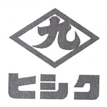 九 ヒシク 及圖