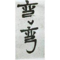 彎彎