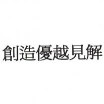 創造優越見解