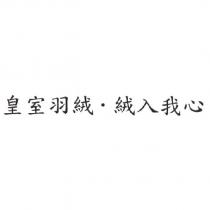 皇室羽絨.絨入我心