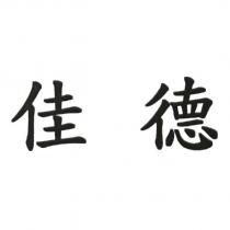 佳德