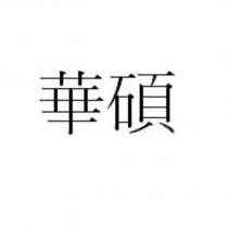華碩