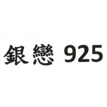 銀戀 925