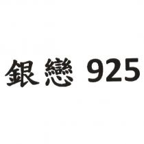 銀戀 925