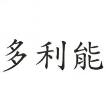 多利能