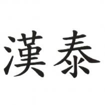 漢泰