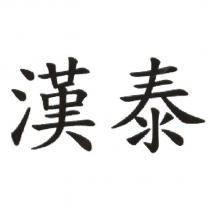 漢泰
