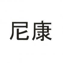尼康