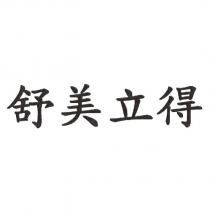 舒美立得