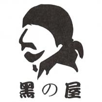 黑の屋及圖