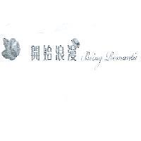 開始浪漫 Being Romantic 及設計圖