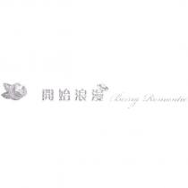 開始浪漫 Being Romantic 及設計圖