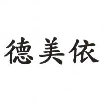 德美依