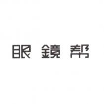 眼鏡幫