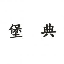 堡典