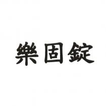 樂固錠