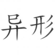 異形