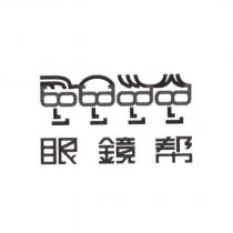 眼鏡幫及圖