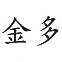 金多