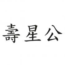 壽星公