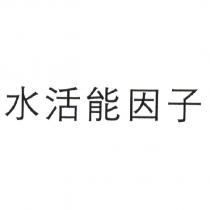 水活能因子