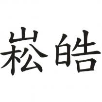 崧皓