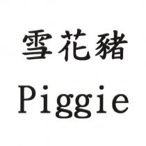 雪花豬 Piggie