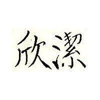 欣潔