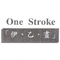 One Stroke 「伊、乙.畫」及圖
