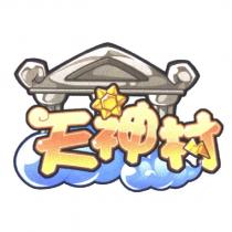 天神村