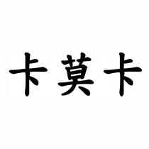 卡莫卡