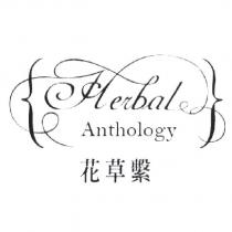 花草繫 Herbal Anthology 及圖