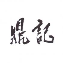 鼎記設計字