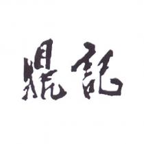 鼎記設計字