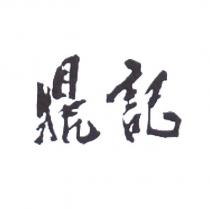 鼎記設計字