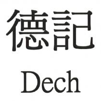 德記 Dech
