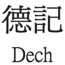 德記 Dech