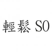 輕鬆 SO