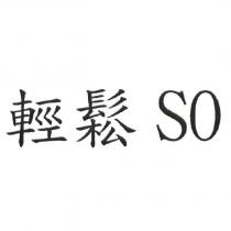 輕鬆 SO