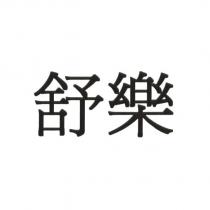 舒樂