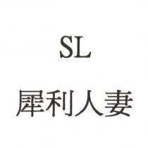 犀利人妻