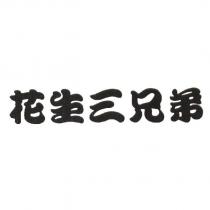 花生三兄弟