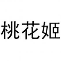 桃花姬