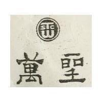 萬盛及圖