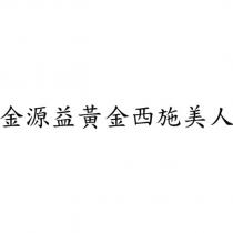 金源益黃金西施美人