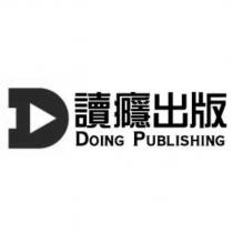 讀癮出版及圖 DOING PUBLISHING