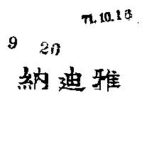 納迪雅