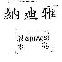 納迪雅及圖 NADIA ’ S 